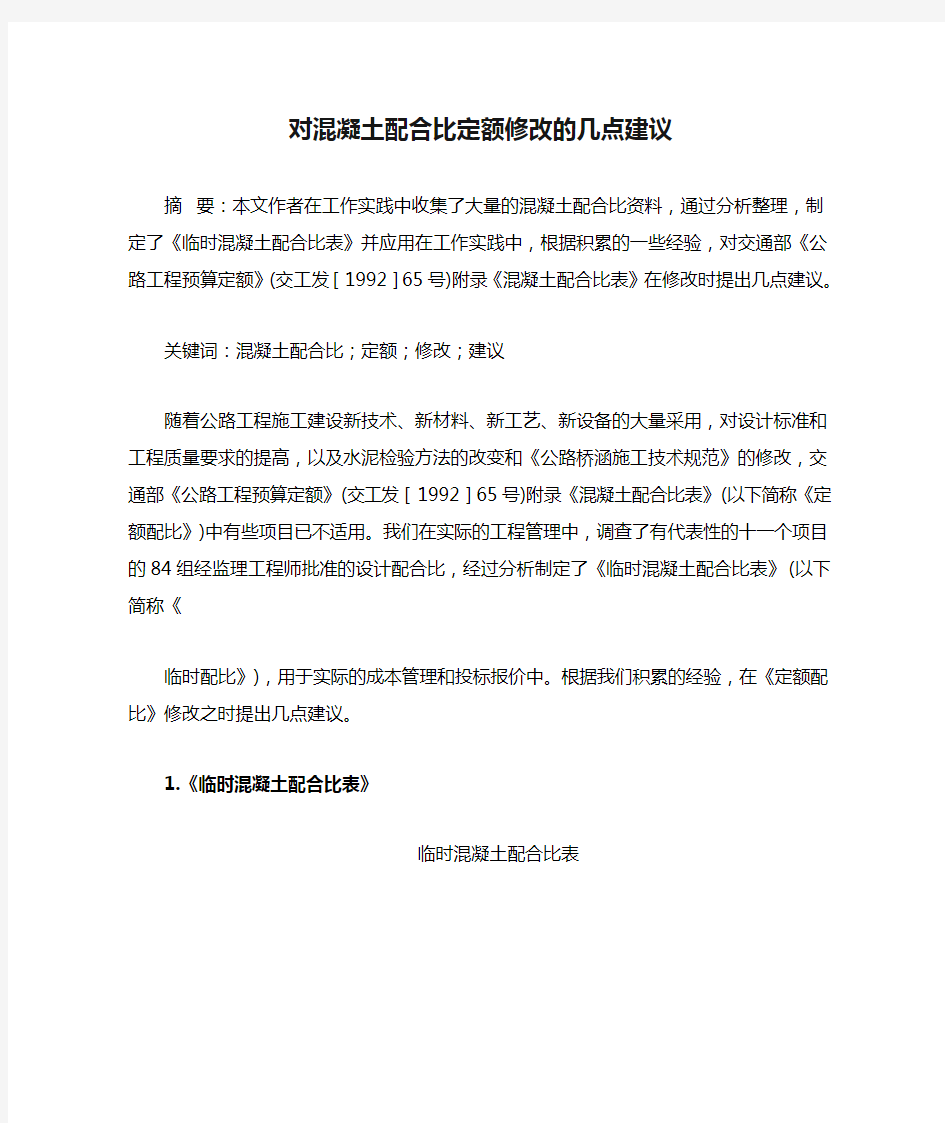 对混凝土配合比定额修改的几点建议