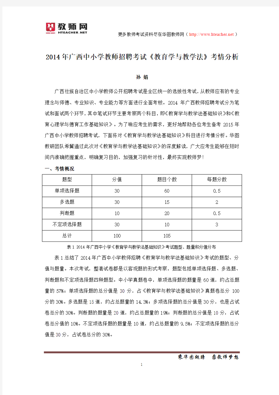 2014年广西教师招聘考试《教育学与教学法》真题分析