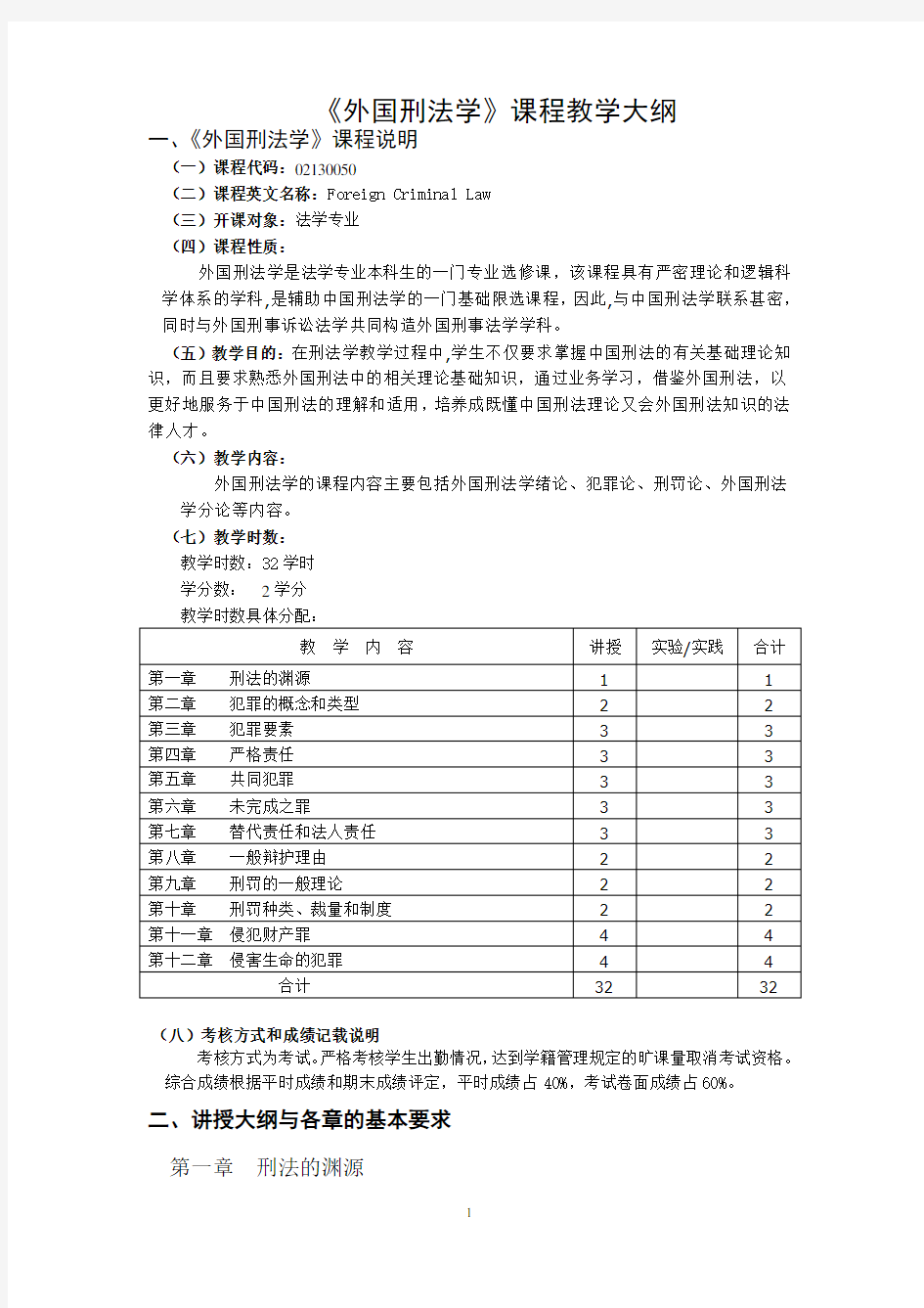 《外国刑法学》课程教学大纲