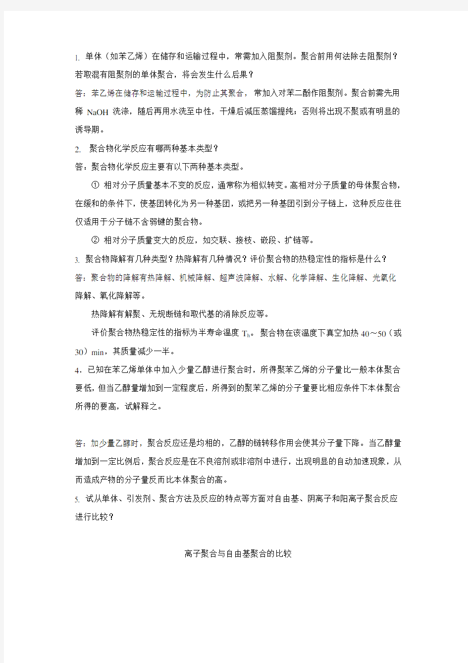 研究生高分子化学复习题