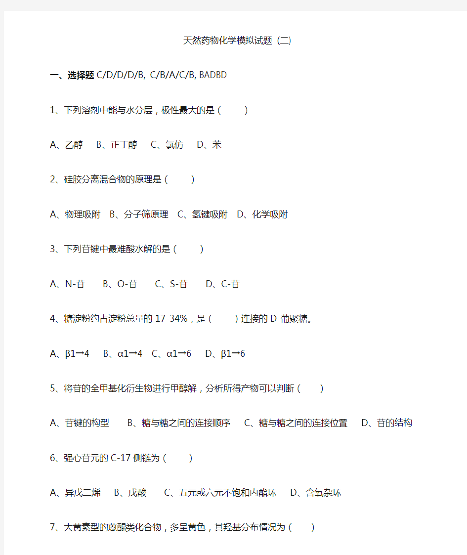 天然药物化学试题-2(含答案)