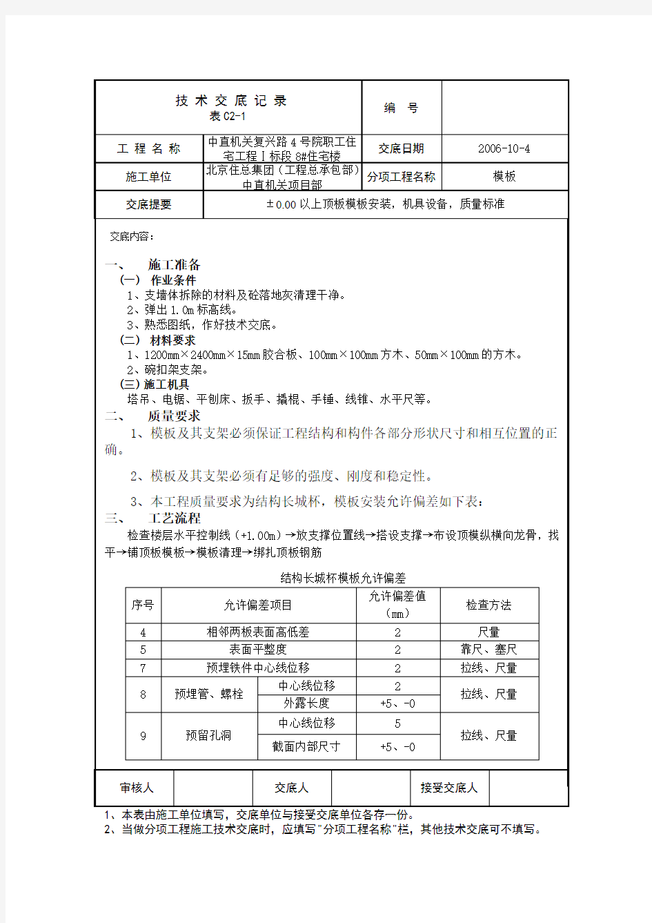 ±0.00以上顶板模板