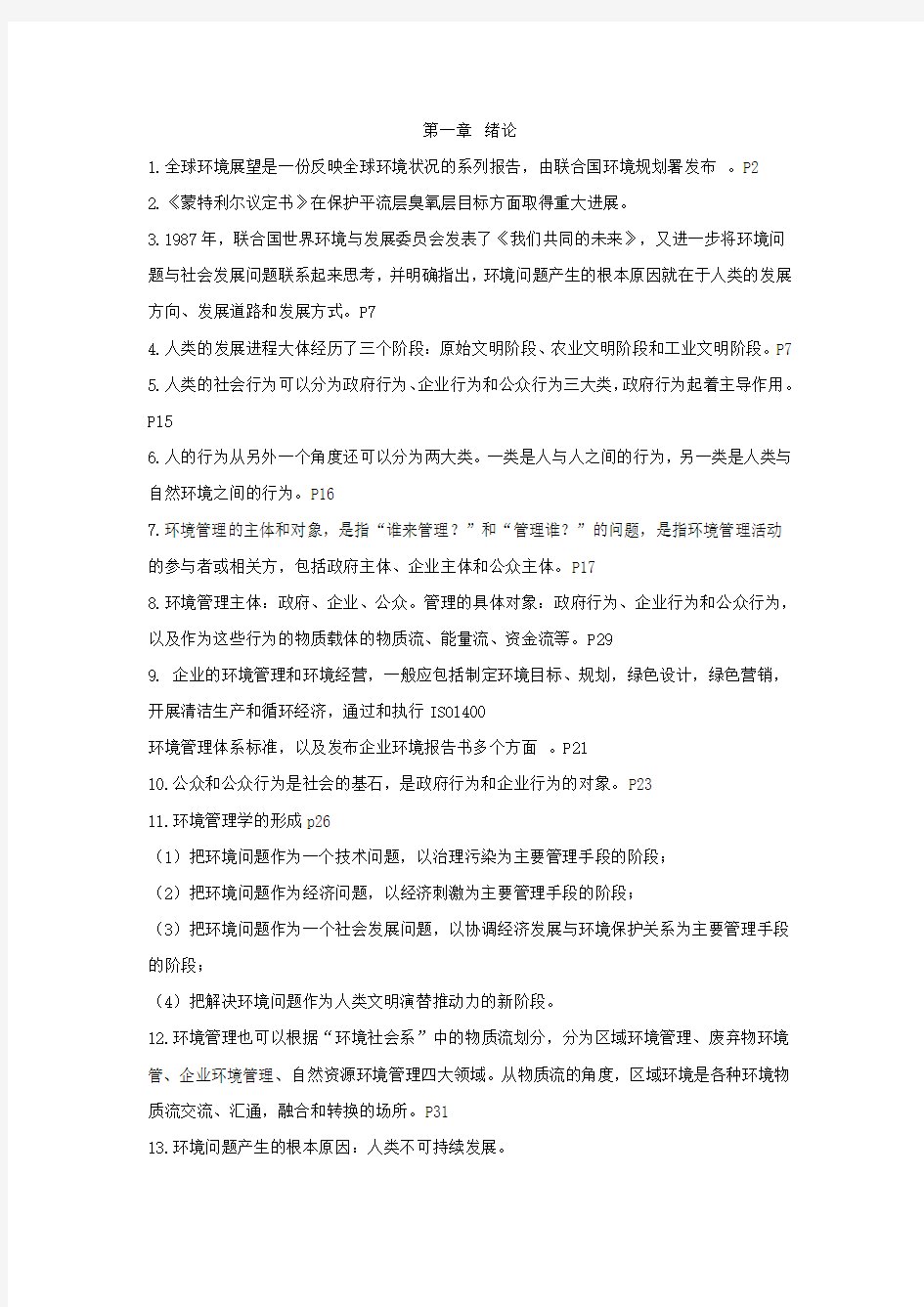 环境管理期末考试复习资料