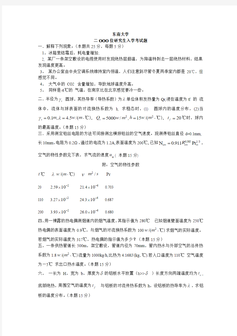 东南大学传热学真题(全)