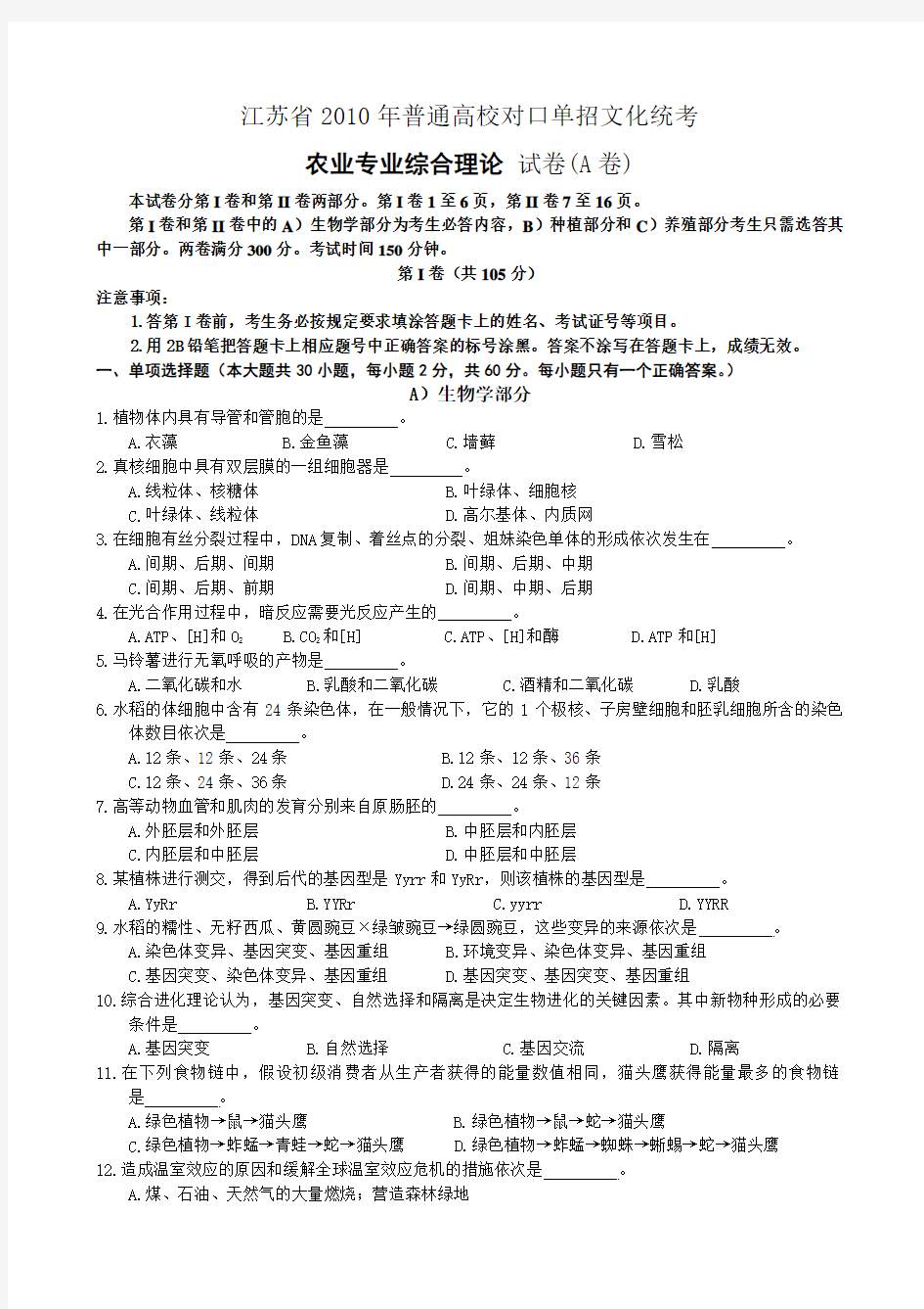 江苏省2010年普通高校单招独招生统一考试农业专业综合理论试卷(农业A卷)