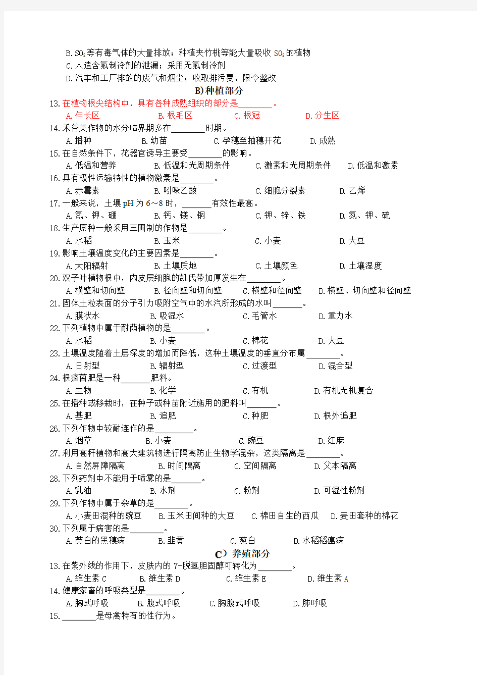 江苏省2010年普通高校单招独招生统一考试农业专业综合理论试卷(农业A卷)