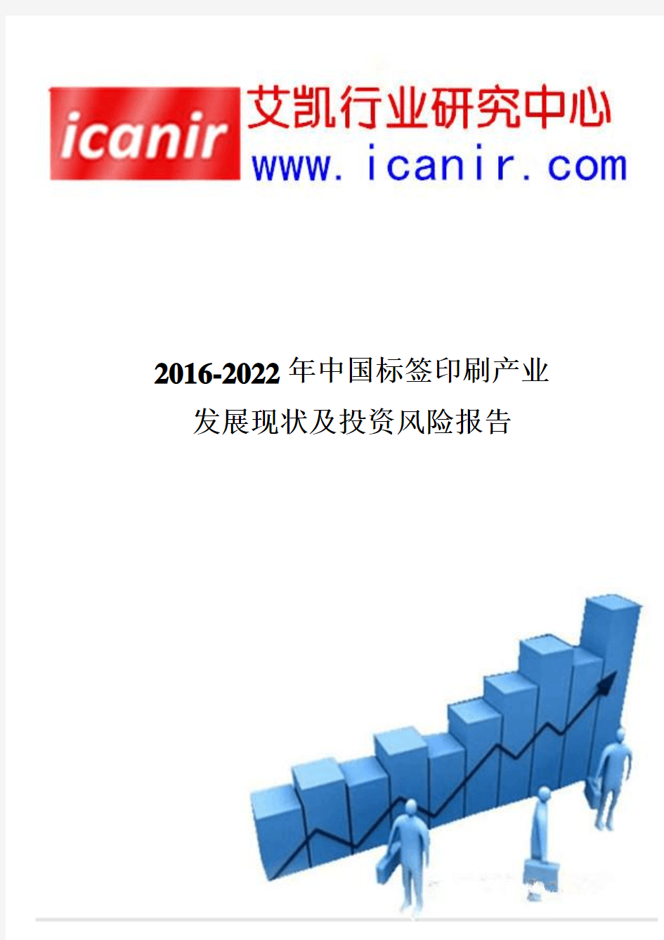 2016-2022年中国标签印刷产业发展现状及投资风险报告
