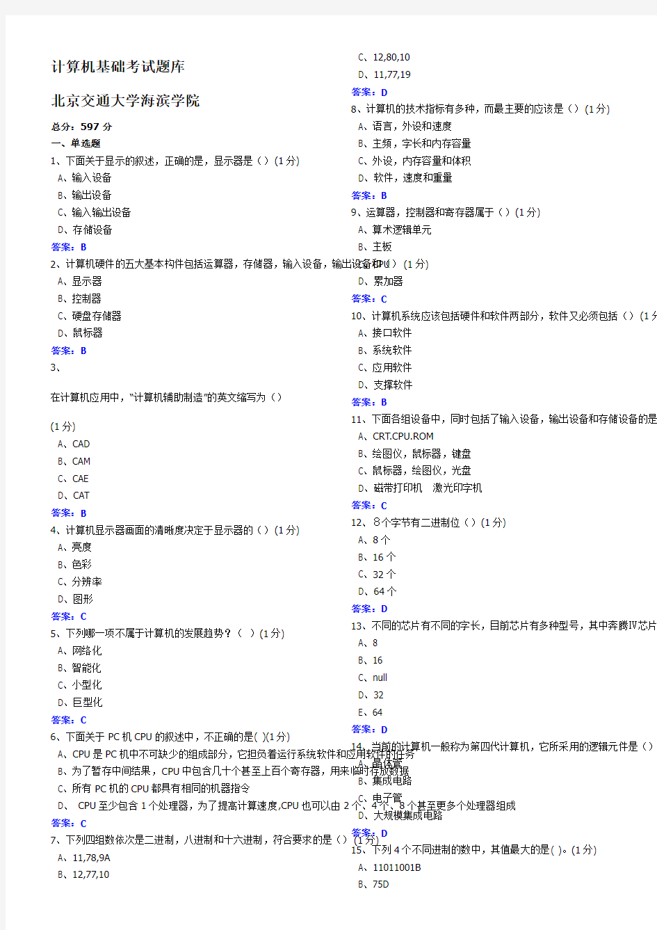 北京交通大学海滨学院大学计算机基础考试题库(全)