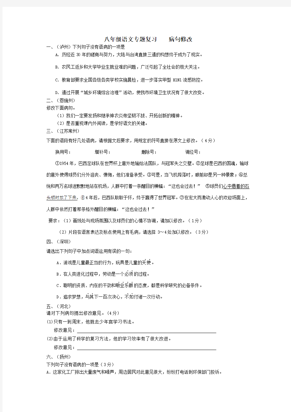 八年级语文专题复习病句修改