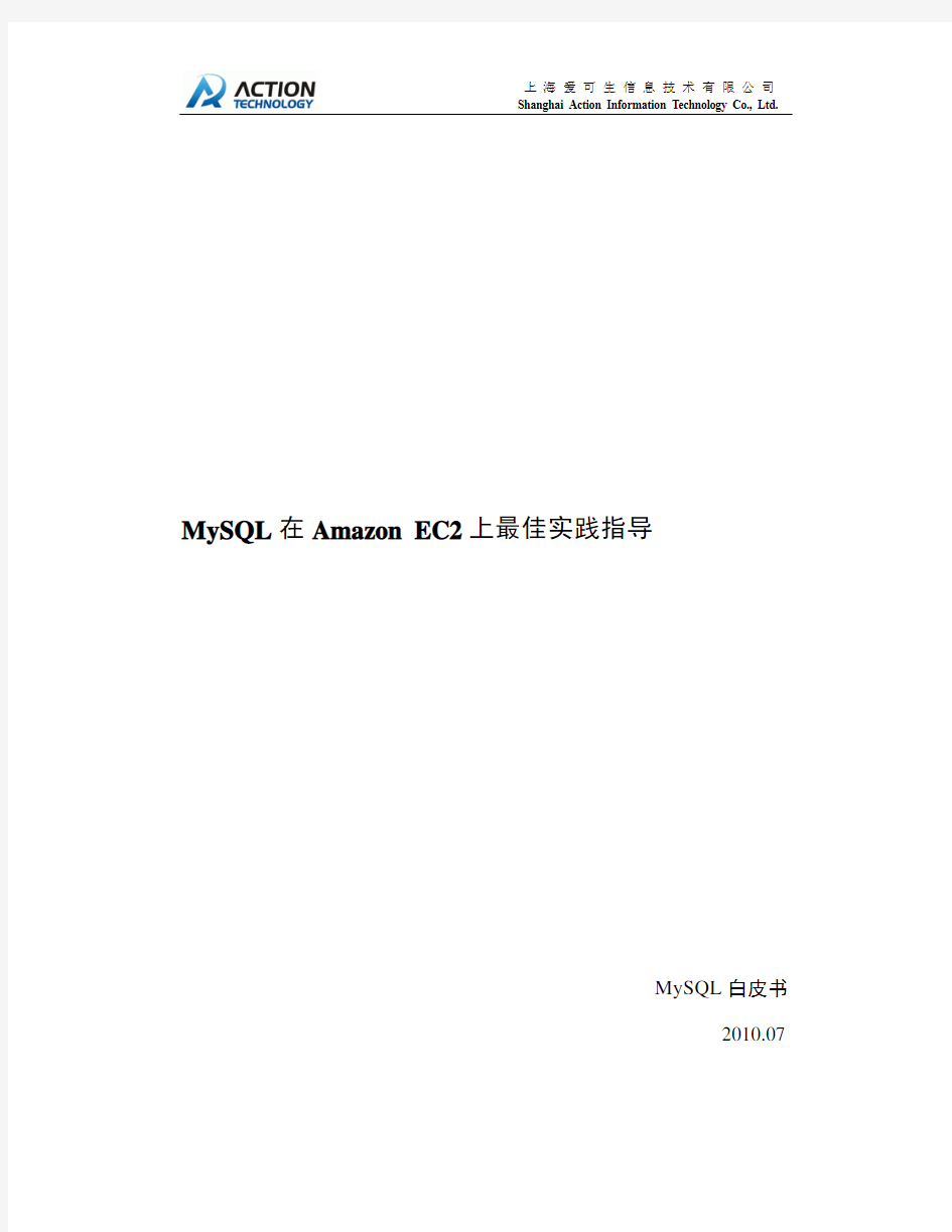 亚马逊云计算平台Amazon EC2上部署MySQL的最佳指导实践