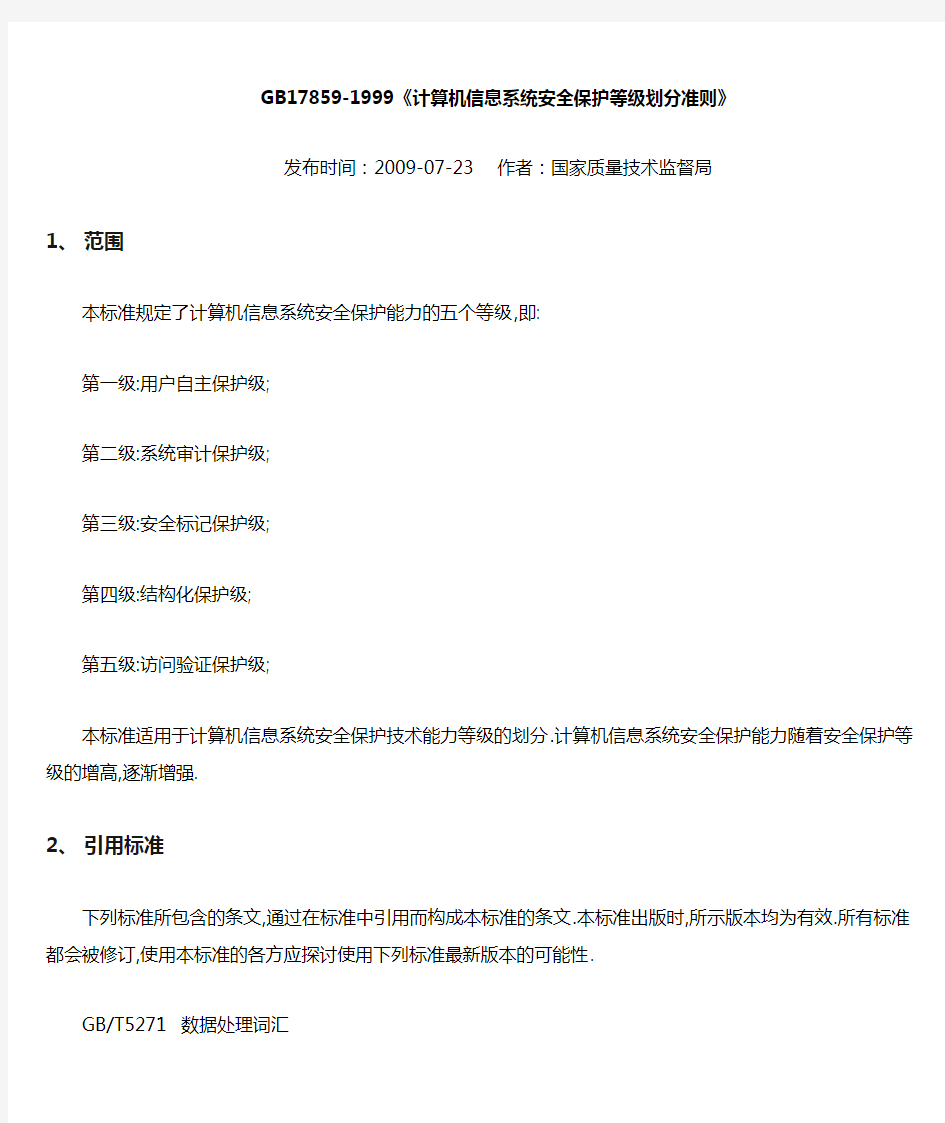 《计算机信息系统安全保护等级划分准则》