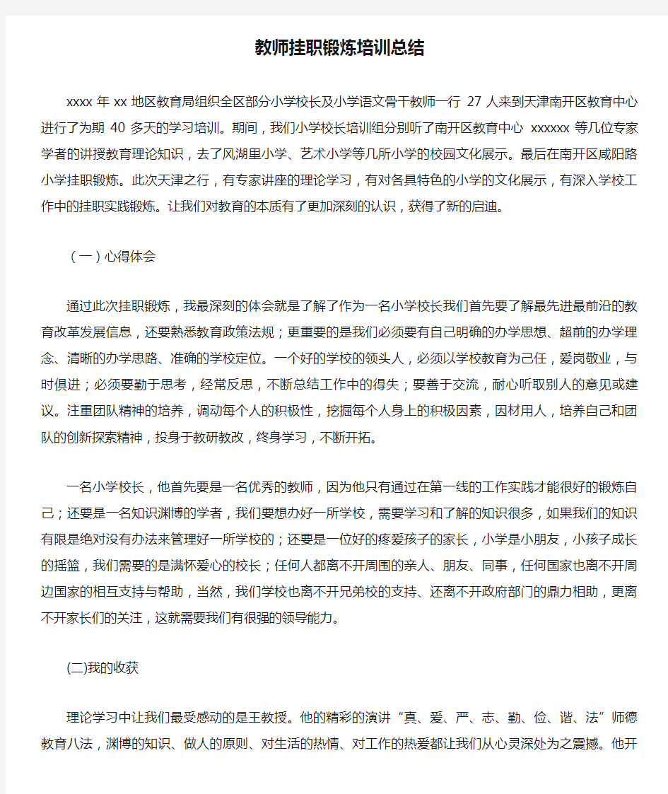 教师挂职锻炼培训总结