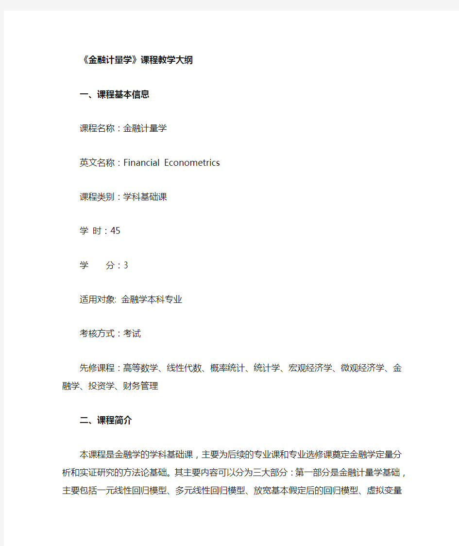 金融计量学大纲