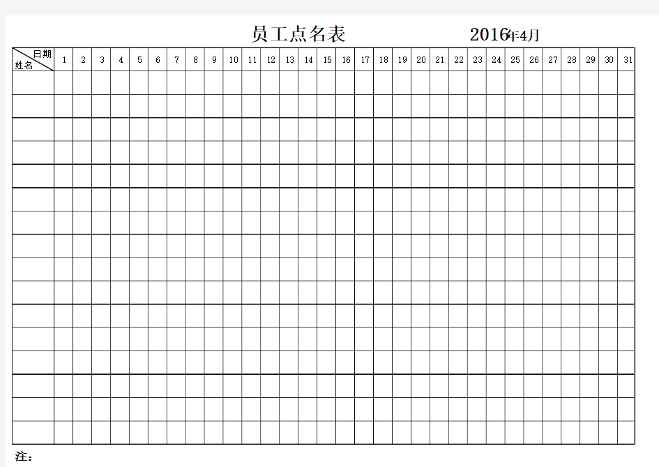 职工点名表