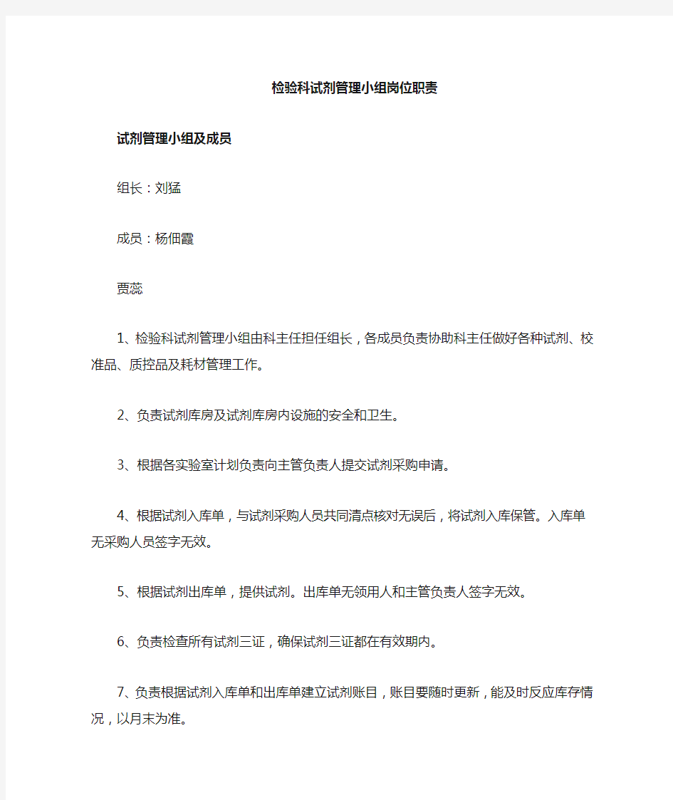 检验科试剂与标准品管理小组及岗位职责