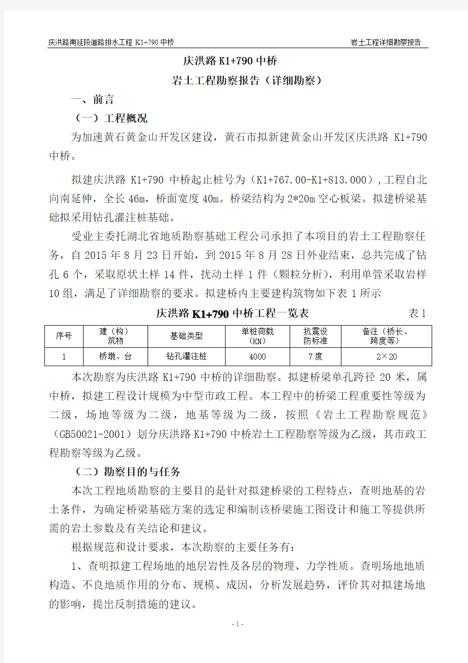 庆洪路K1 790中桥详细勘察报告(审核)