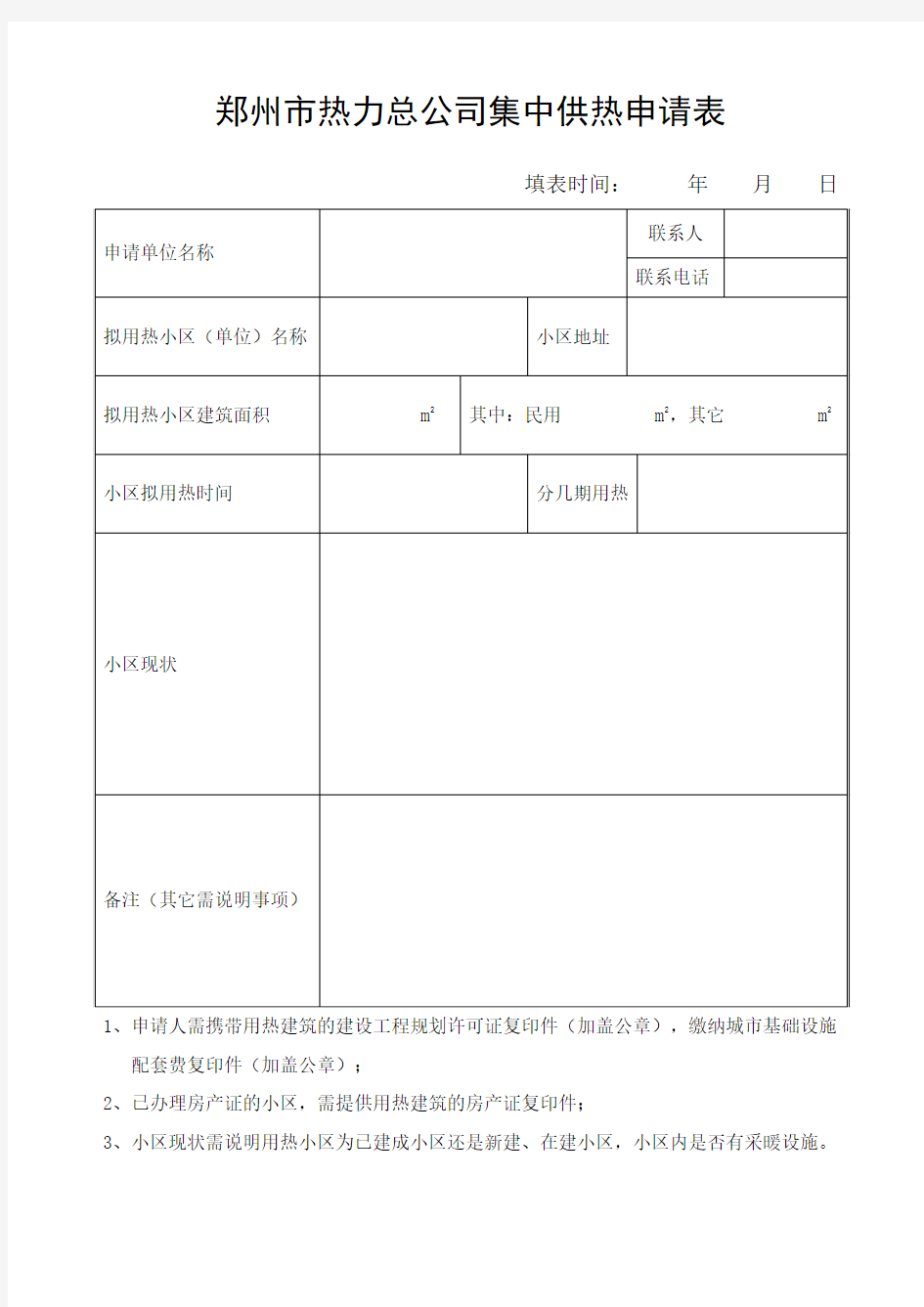 郑州市热力总公司集中供热申请表