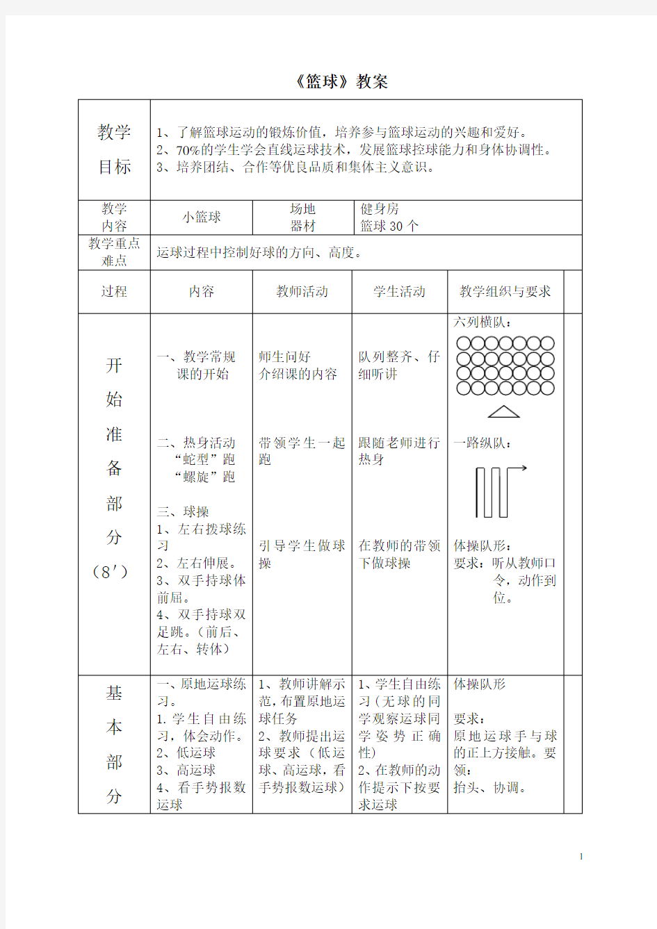 小学篮球教案