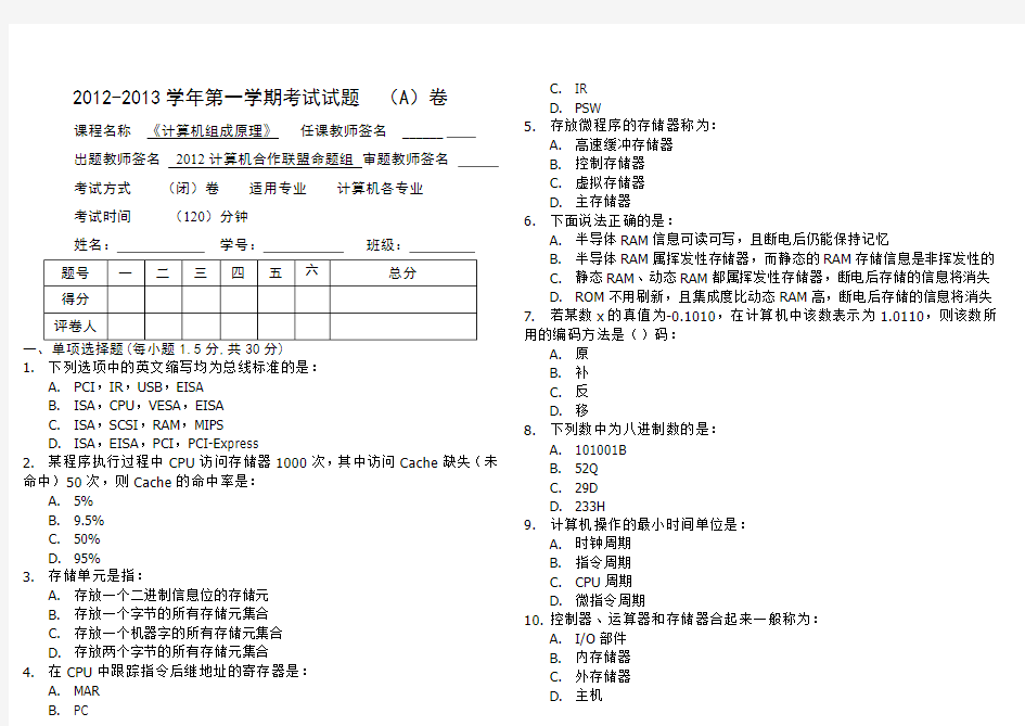 湖北工业大学 2012 计算机组成原理 期末试题A