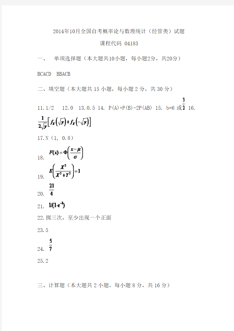 2014年10月全国自考概率论与数理统计