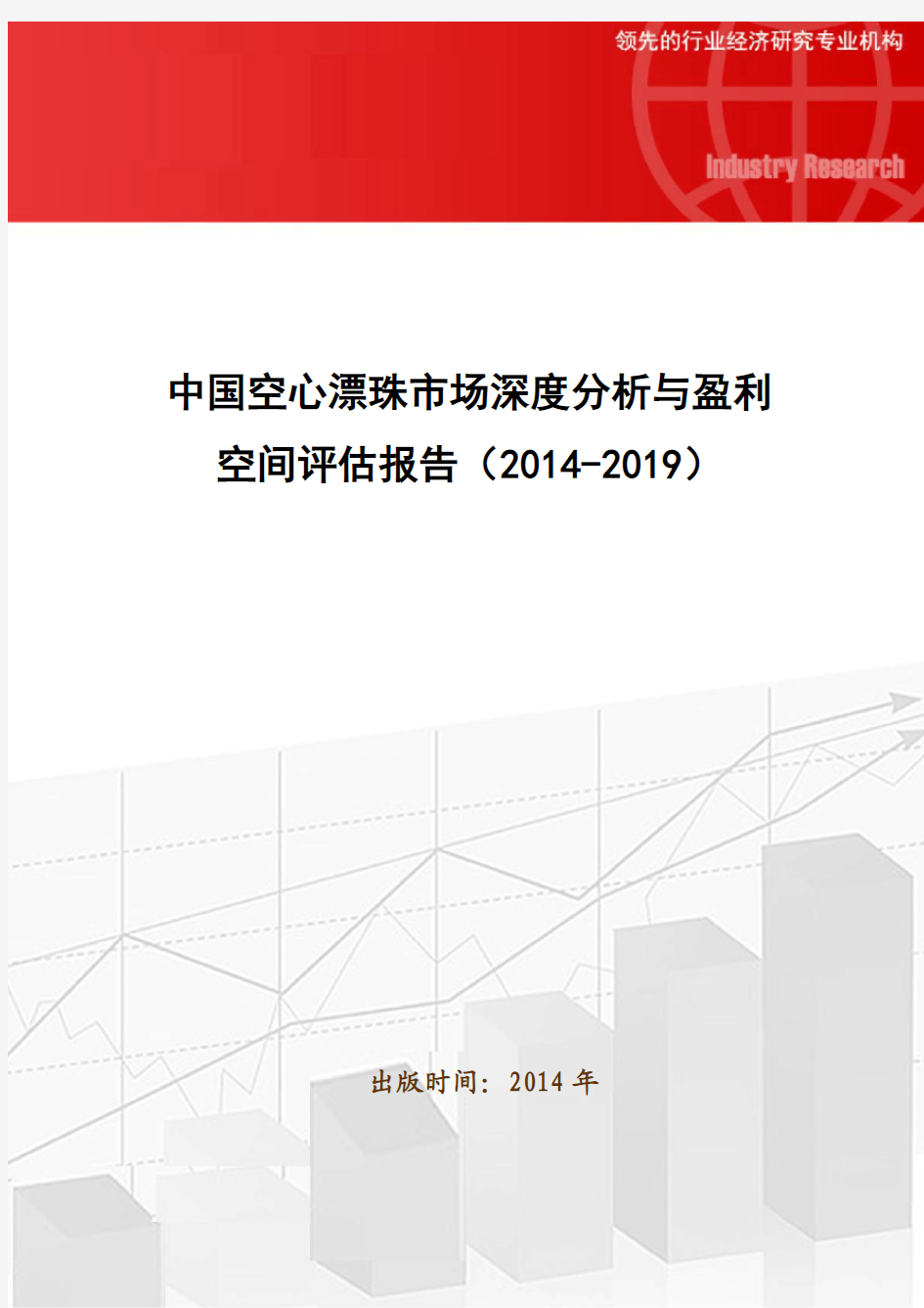 中国空心漂珠市场深度分析与盈利空间评估报告(2014-2019)