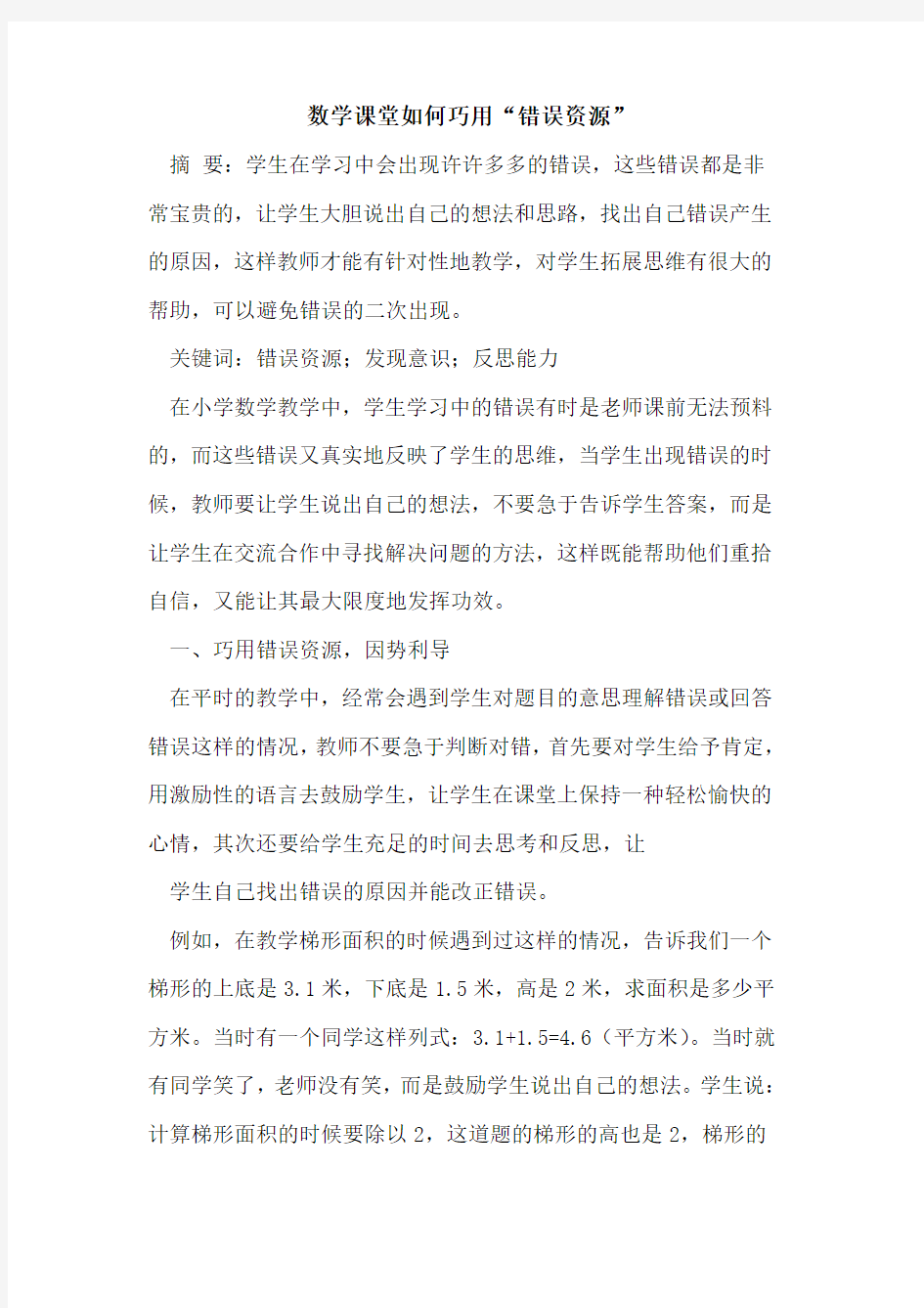 数学课堂如何巧用“错误资源”