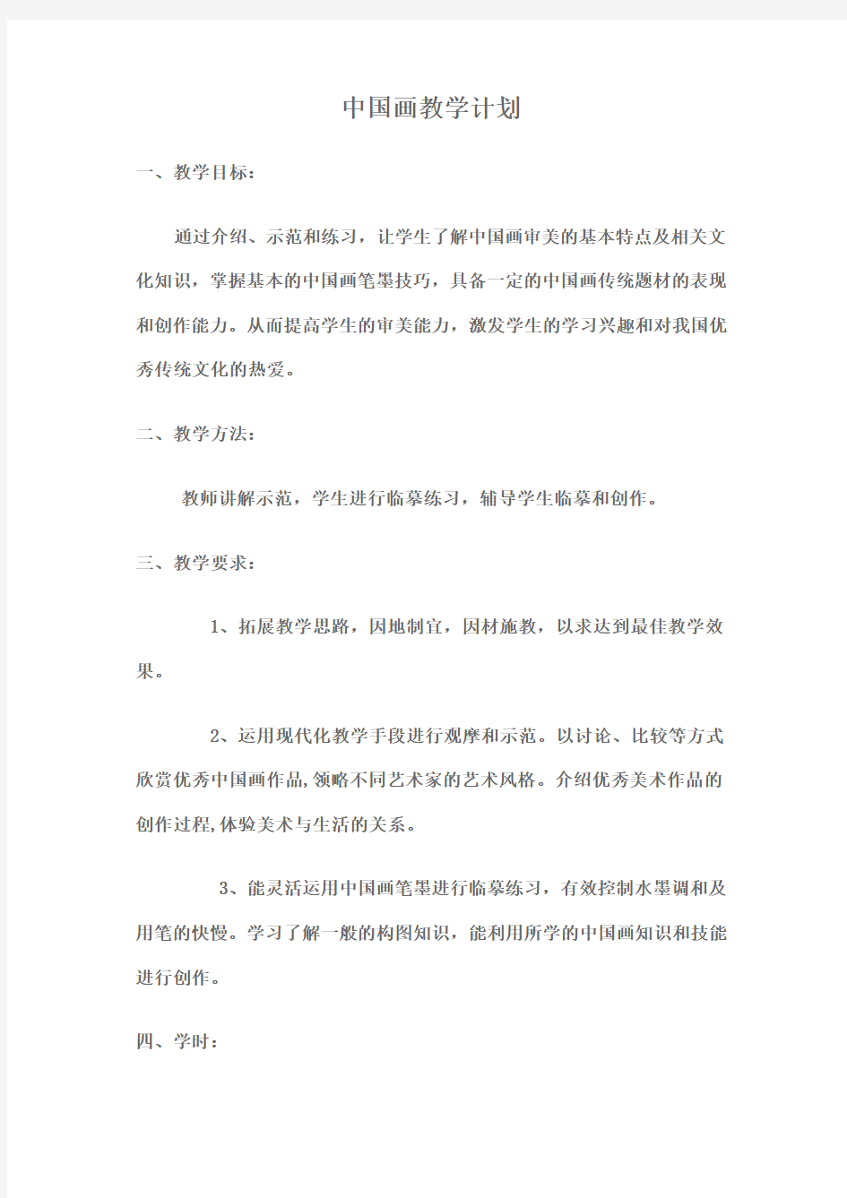 中国画教学计划