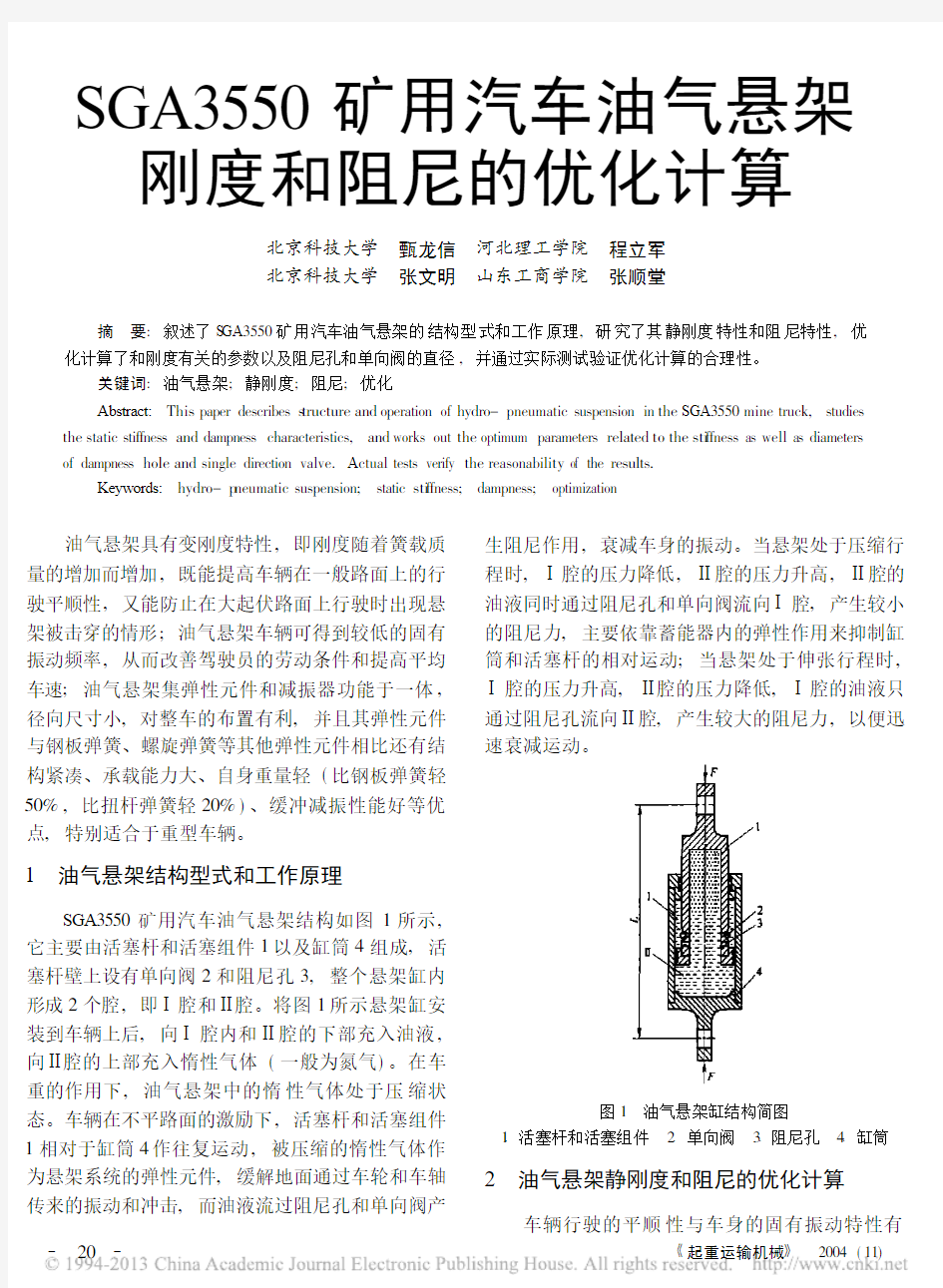 SGA3550矿用汽车油气悬架刚度和阻尼的优化计算_甄龙信