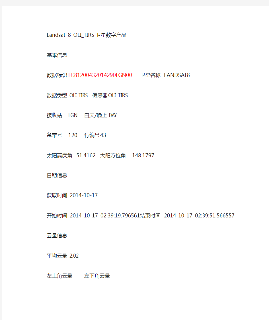 Landsat 8 OLI数据信息