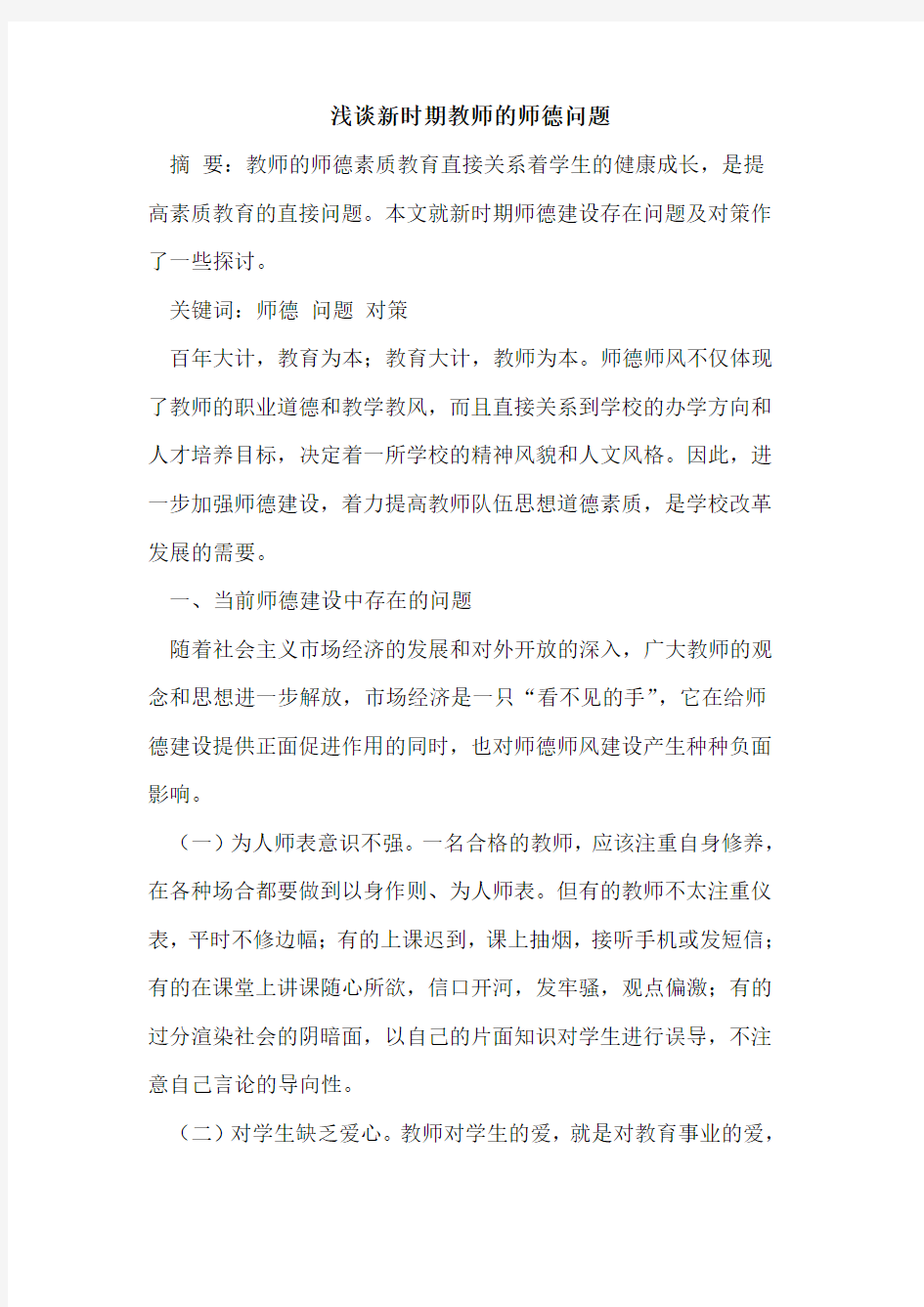 新时期教师师德问题