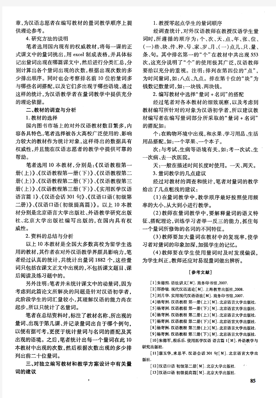 浅谈对外汉语教学中针对零基础学生量词的教学顺序
