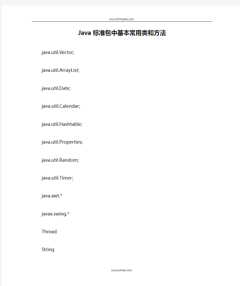 Java标准包中基本常用类和方法