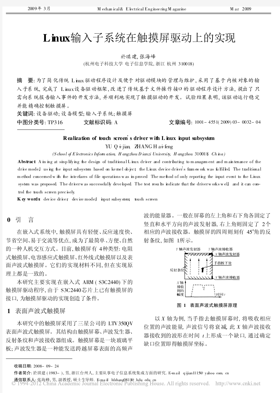 Linux输入子系统在触摸屏驱动上的实现