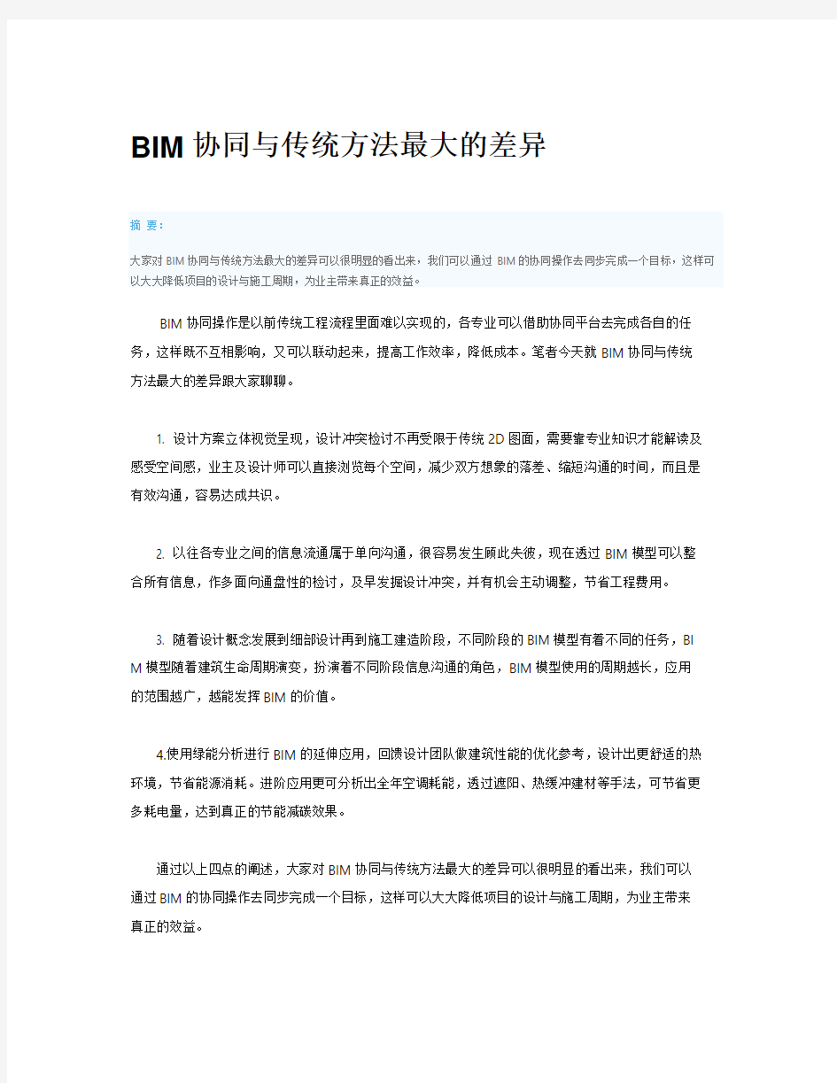 BIM协同与传统方法最大的差异