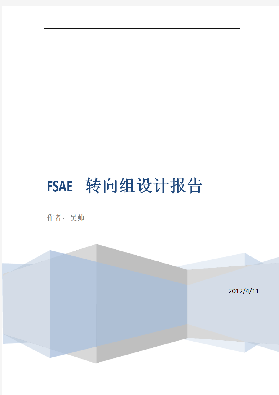 FSAE转向组设计报告