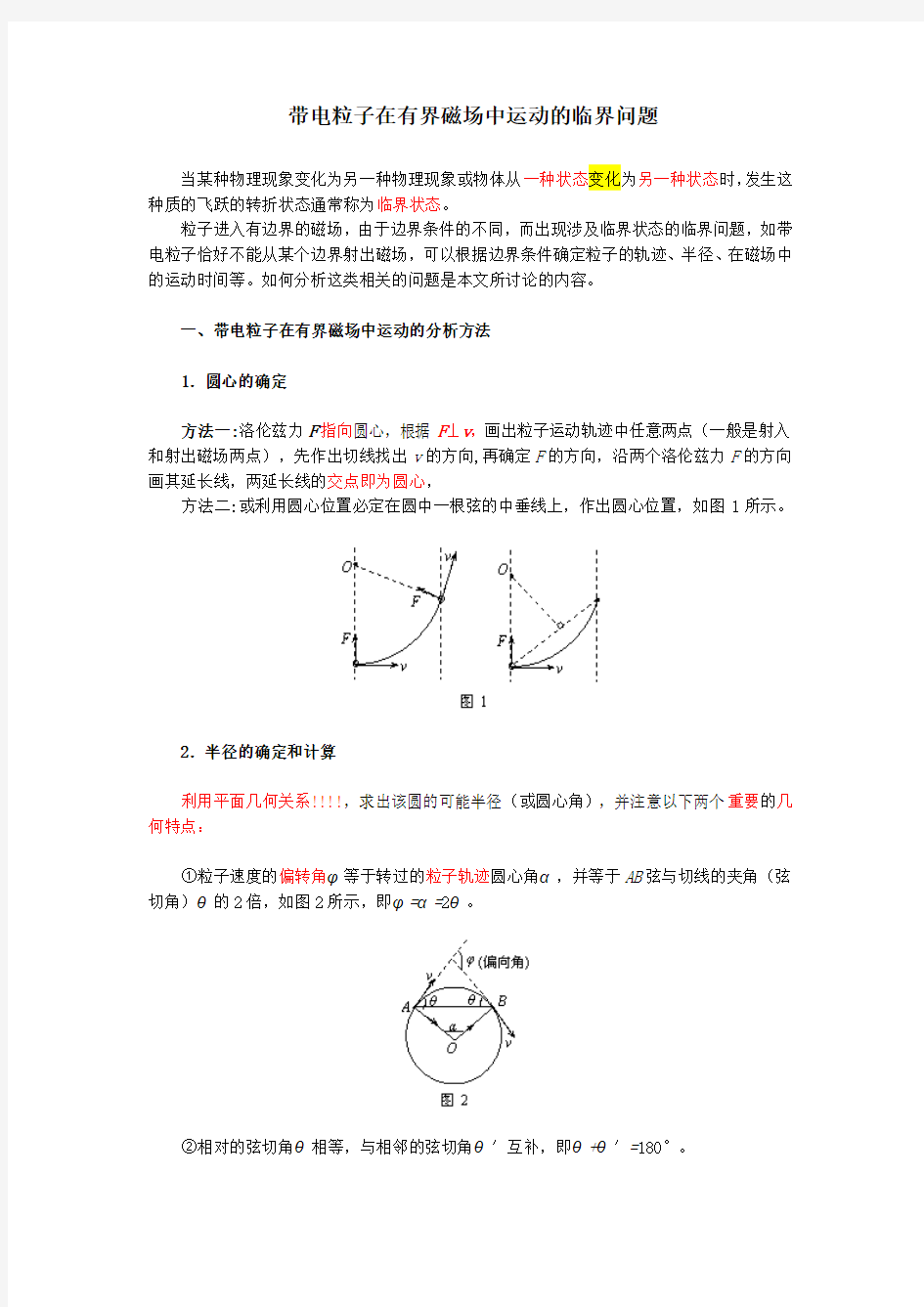 (详细解析、评注)带电粒子在有界磁场中运动的临界(极限)问题