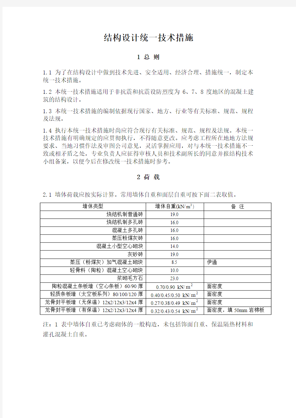 结构设计统一技术措施