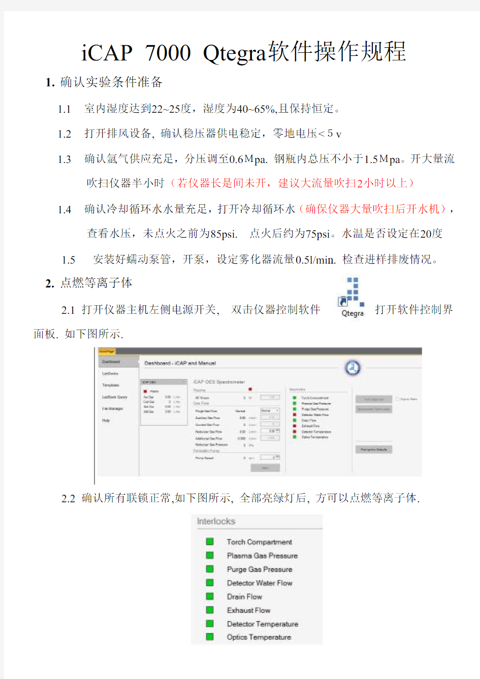 ICAP Q Qtegra 软件操作规程