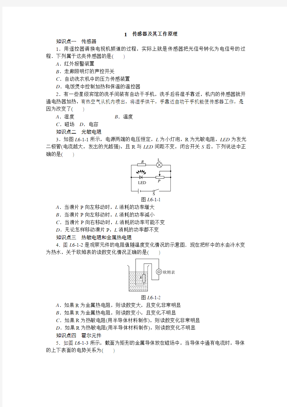 【学练考】2015-2016学年高二人教版物理选修3-2练习册：6.1 传感器及其工作原理