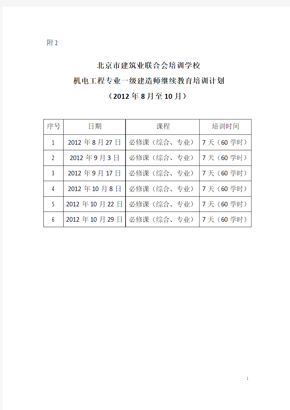 机电工程专业一级建造师继续教育培训计划(8月至10月)