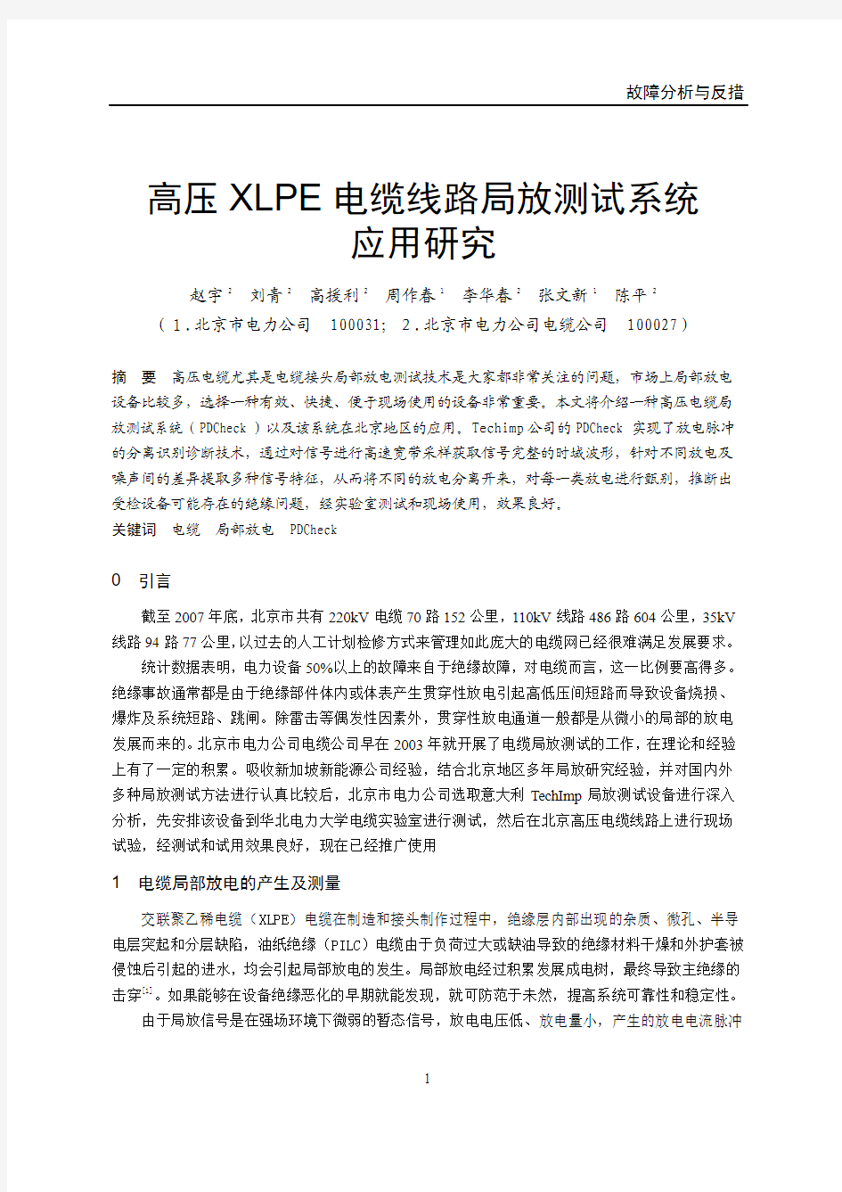 5-6  高压XLPE电缆局放测试系统的应用研究