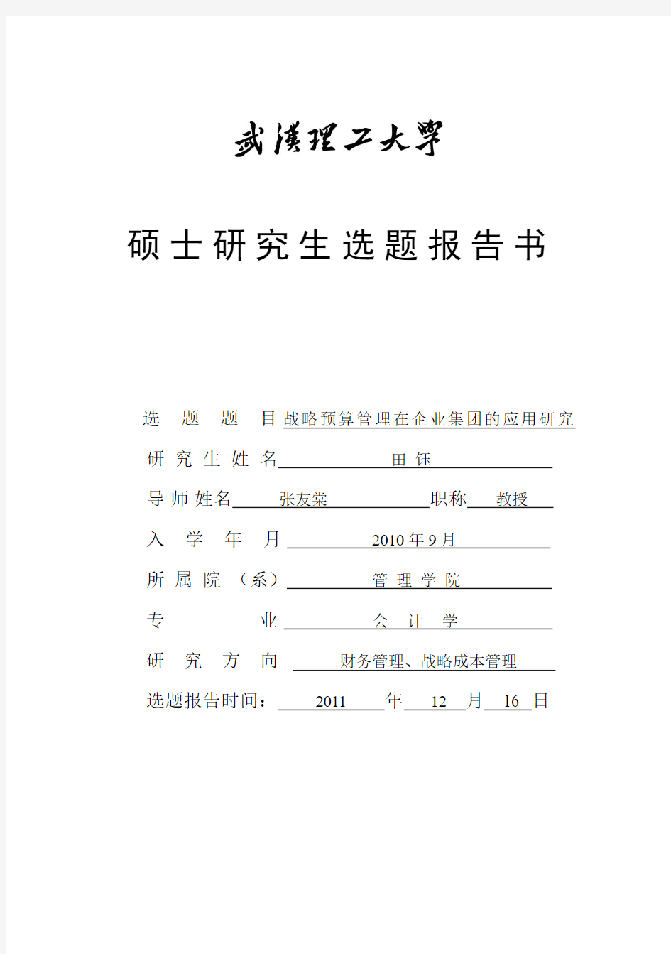 武汉理工大学开题报告 --定稿