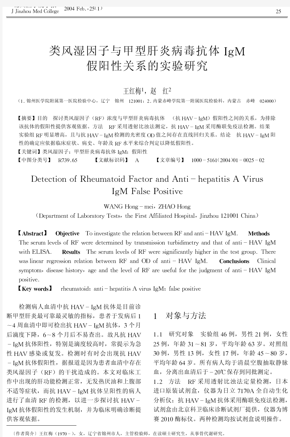 类风湿因子与甲型肝炎病毒抗体IgM假阳性关系的实验研究