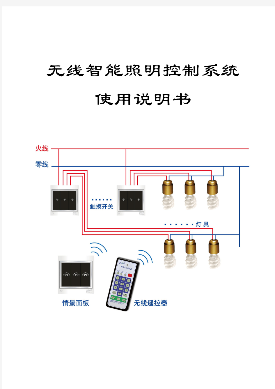 无线智能照明控制系统使用说明书