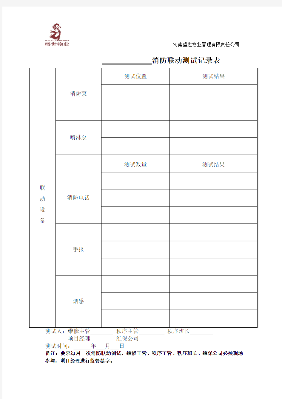 消防联动测试记录表