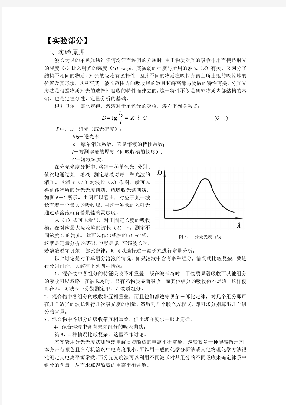 中国科大物化实验2 分光光度法测溴酚蓝的电离平衡常数报告