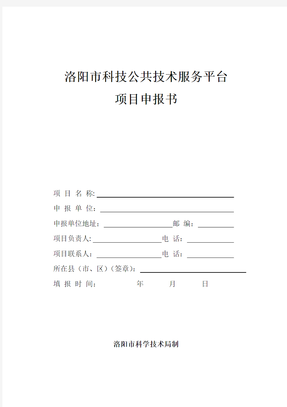 洛阳市科技公共技术服务平台项目申报书