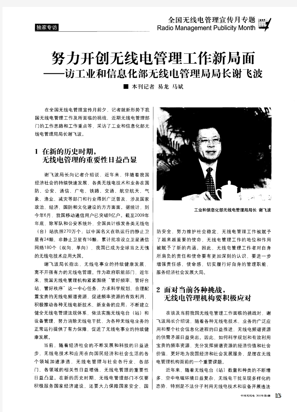 努力开创无线电管理工作新局面——访工业和信息化部无线电管理局局长谢飞波