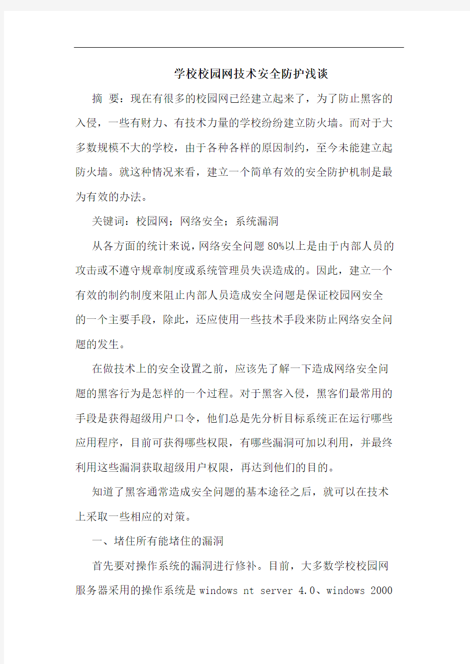 学校校园网技术安全防护浅谈