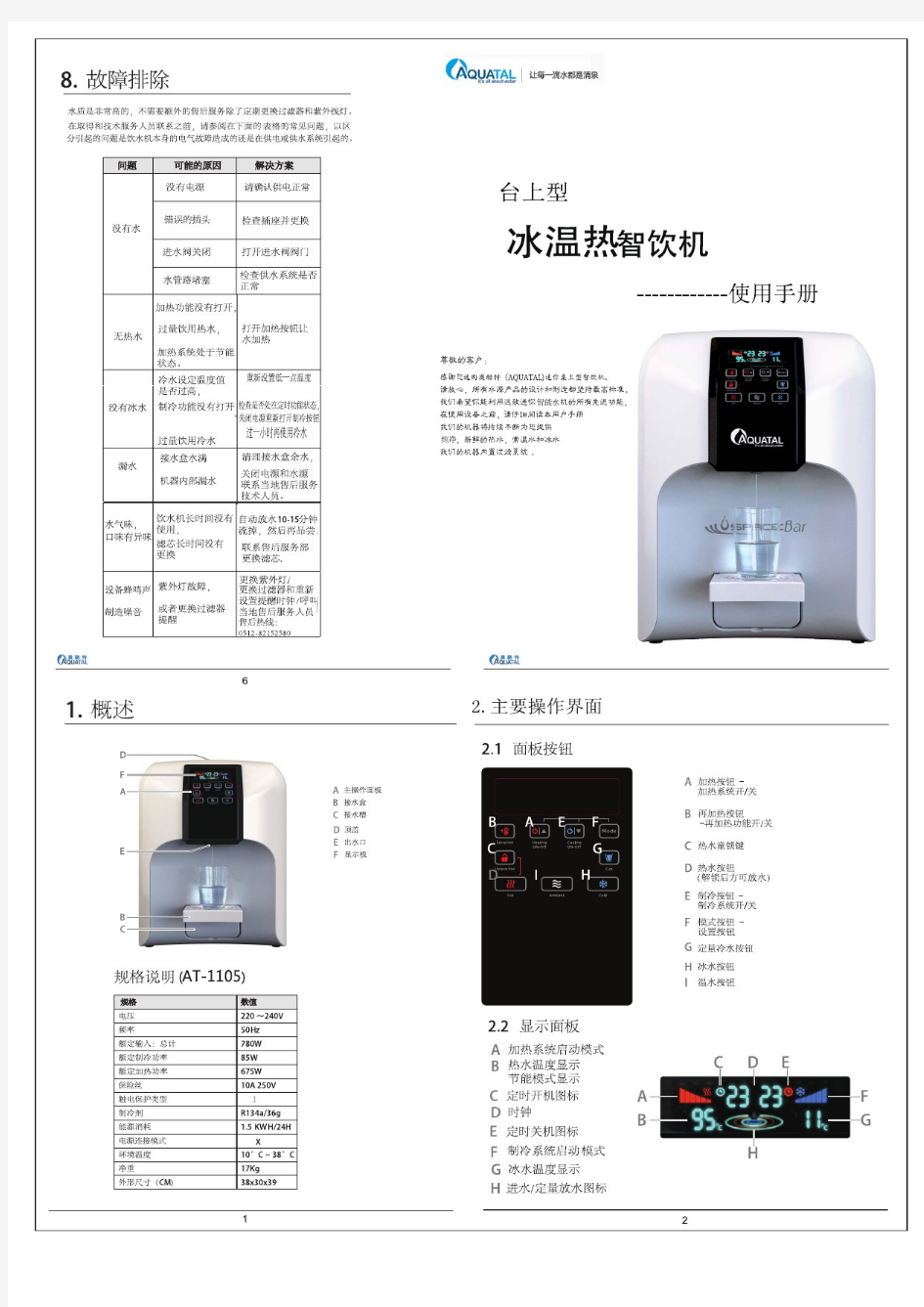 Aquatal净水器 智饮机说明书第1页